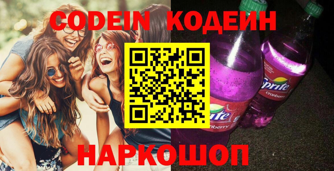 Кодеиновый сироп Lean Purple Drank Лосино-Петровский