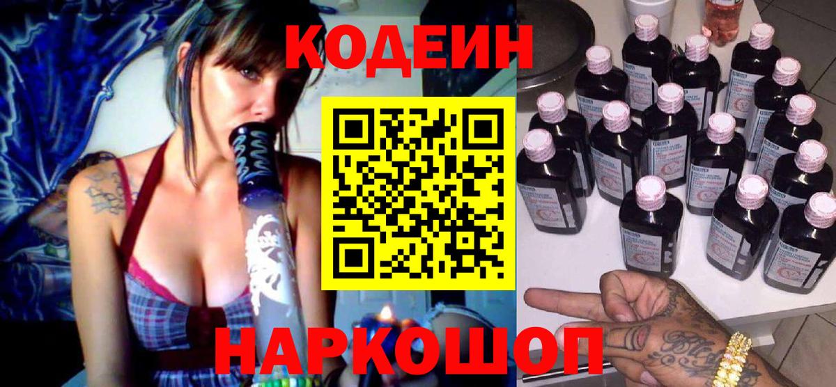Codein Purple Drank  Вход с VPN  Лосино-Петровский 